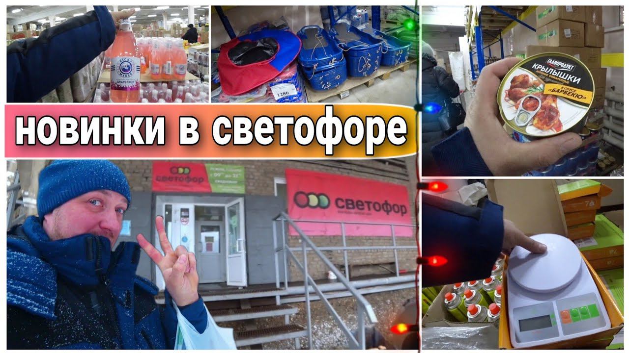 ОГО!Сколько всегоНовинки в магазине СВЕТОФОРОбзор ассортимента в магазине низких ценНизкие цены!