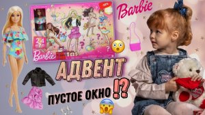 Адвент календарь BARBIE ????нереальный ??? Но с пустым окном??