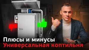 Универсальная коптильная камера. Брать или нет?