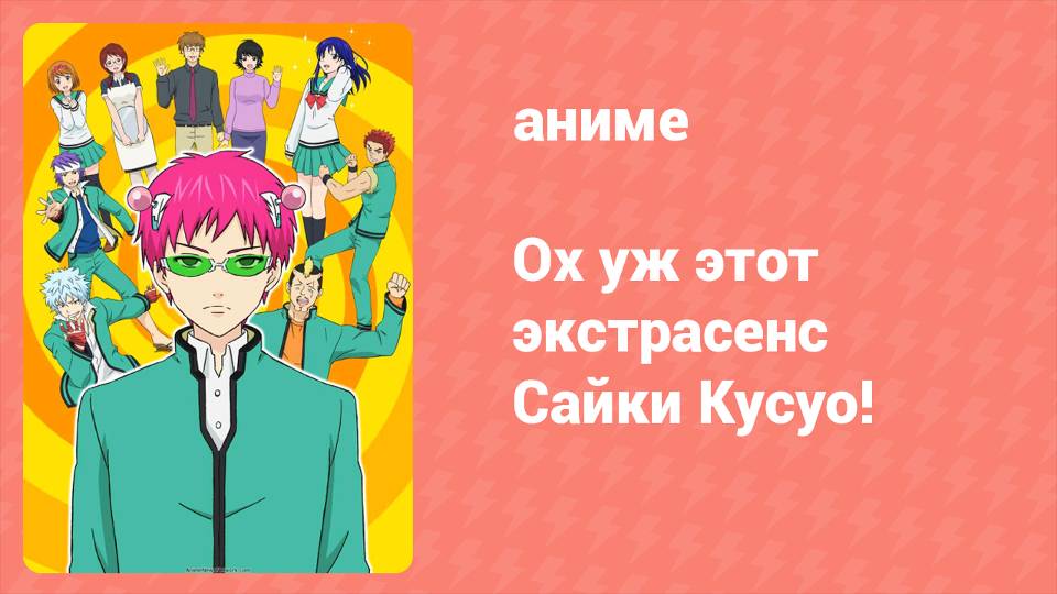 Ох уж этот экстрасенс Сайки Кусуо! 1 сезон 9 серия (аниме-сериал, 2016)