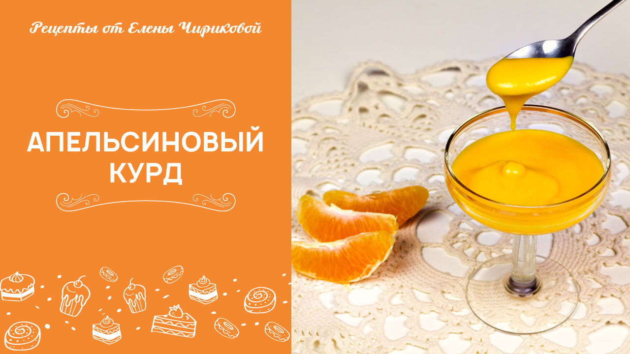 Вкуснейший апельсиновый курд