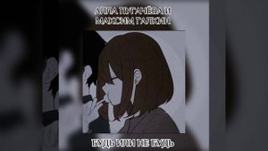 БУДЬ ИЛИ НЕ БУДЬ-АЛЛА ПУГАЧЕВА И МАКС ГАЛКИН (speed up+reverb)
