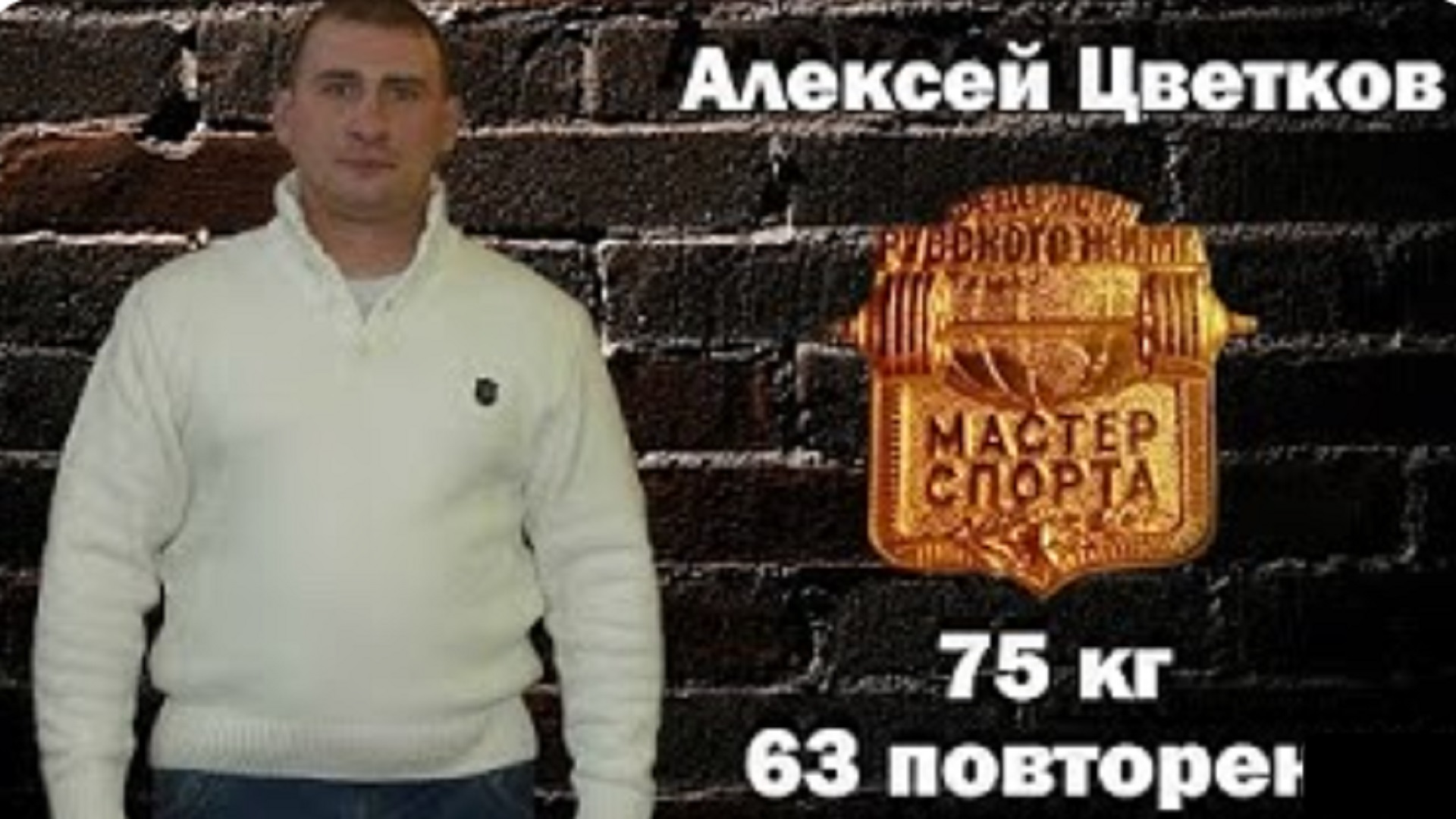 Алексей Цветков. Русский Жим 75 кг на 63 раза.