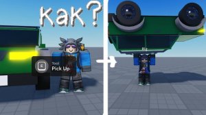 Как сделать поднятие предмета по клавише в роблокс студио / roblox