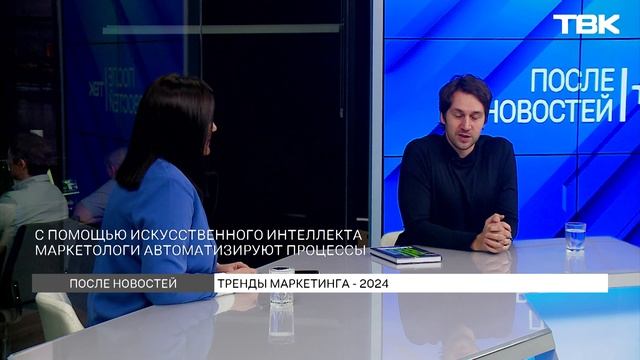 Топ трендов маркетинга в 2024 году/ «После новостей»