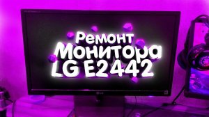 Ремонт блока питания монитора LG E2442