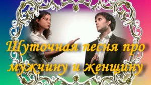 Шуточная песня про мужчину и женщину