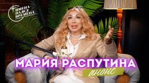 Мария Распутина. Эксклюзивное интервью 2024. Анонс