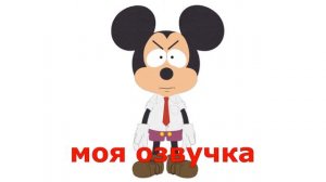 Южный Парк Микки Маус! Моя Переозвучка 14+