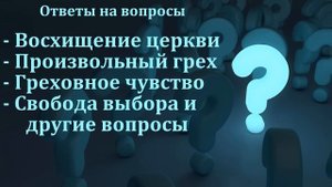 О восхищении церкви. Ответы на разные вопросы. МСЦ ЕХБ