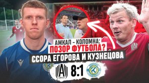 АМКАЛ - КОЛОМНА: ФУТБОЛЬНОЕ ПОЗОРИЩЕ! КОНФЛИКТ ЕГОРОВА И КУЗНЕЦОВА! #медиасандали