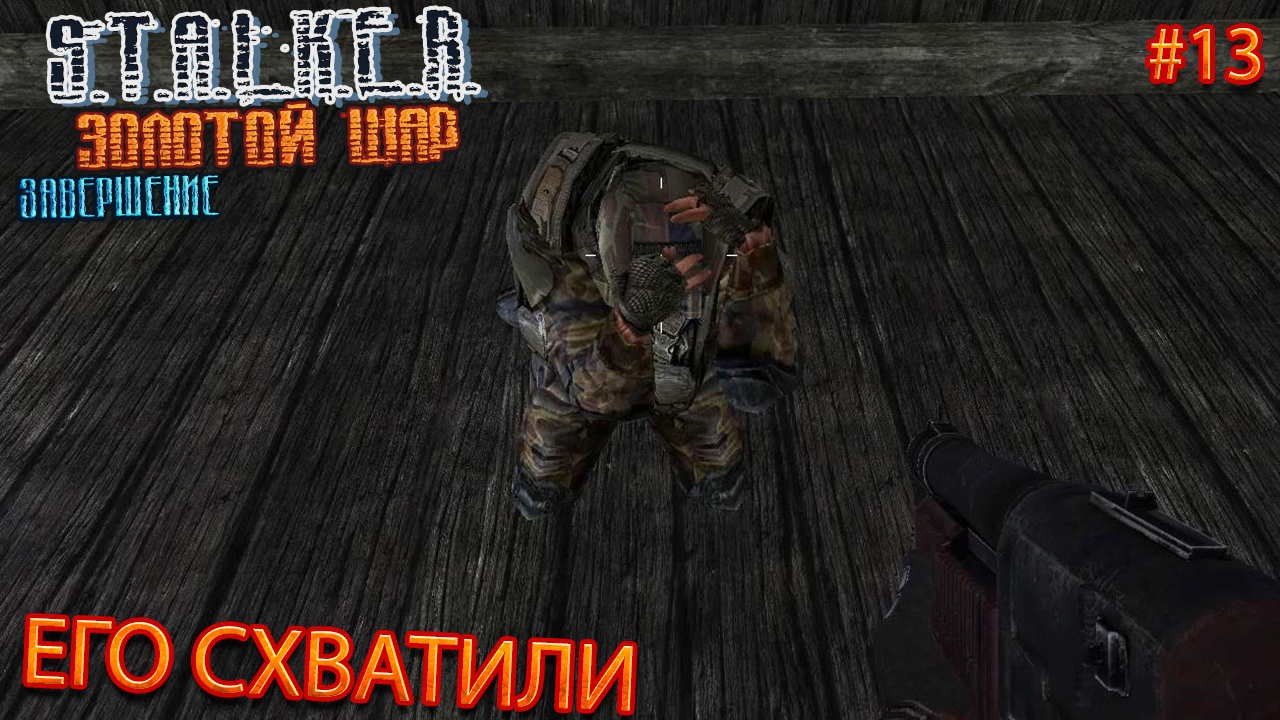 ЕГО СХВАТИЛИ | S.T.A.L.K.E.R. ЗОЛОТОЙ ШАР ЗАВЕРШЕНИЕ | Серия 13