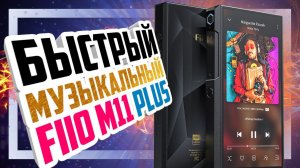 Новый FiiO M11 Plus - Когда цена ниже, а качество флагманское.