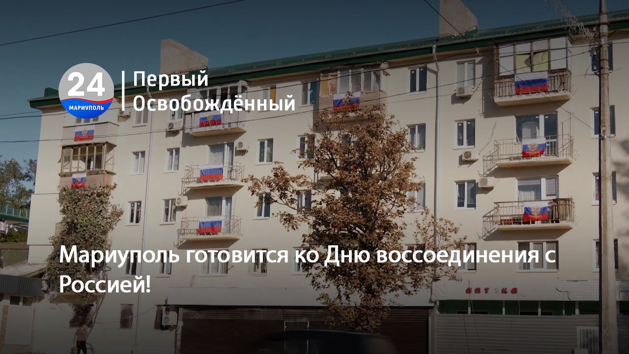Мариуполь готовится ко Дню воссоединения с Россией! 29.09.2023