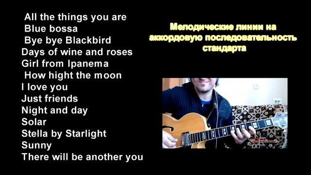 Практическое пособие в помощь изучающим джазовые стандарты