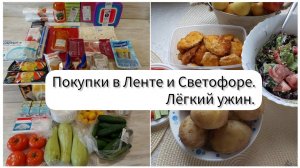 Первая закупка в Светофоре. Летний лёгкий ужин.