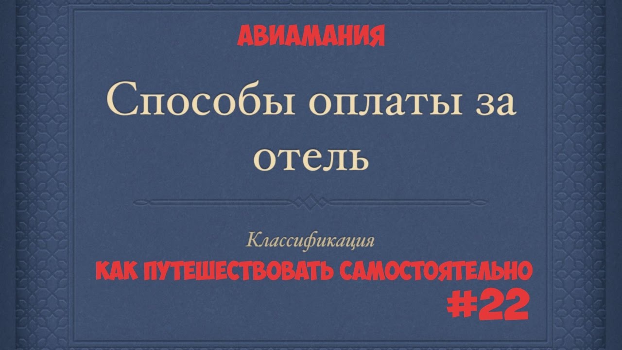 Как оплачивать проживание в отеле: классификация #22 #Авиамания