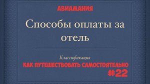 Как оплачивать проживание в отеле: классификация #22 #Авиамания