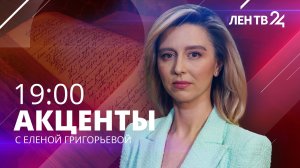 Акценты ЛенТВ24 /// пятница, 20 января /// 19:00