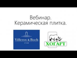 Вебинар_ Керамическая плитка V&B 2017