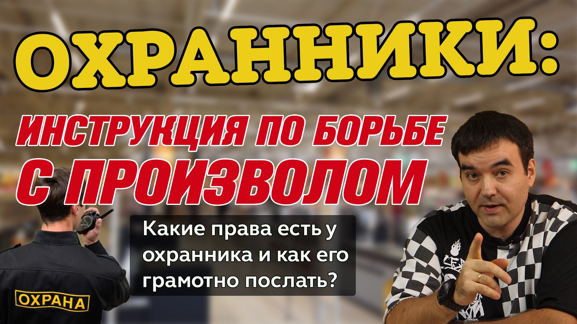 ОХРАННИКИ: инструкция по борьбе с ПРОИЗВОЛОМ