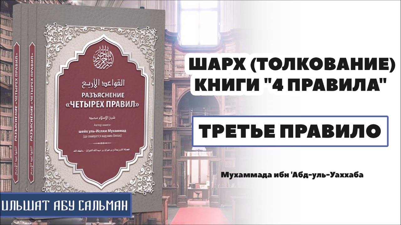 Ильшат Абу Сальман. 4 правила (шарх). Третье правило