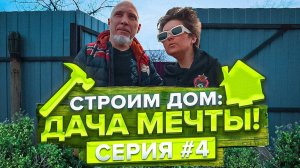 Старая дача - приговор? Неожиданные повороты в ремонте советской дачи. Строим дом: Дача мечты!