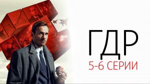 ГДР 5-6 серия сериал детектив НТВ 2024