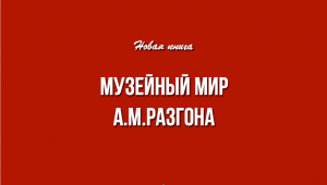 Музейным мир А.Разгона.Презентация книги.