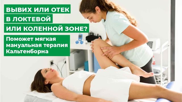 Вывих или отек в локтевой или коленной зоне Поможет мягкая мануальная терапия Кальтенборна.