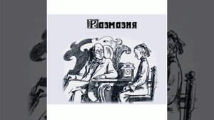 А.П.Чехов "Размазня"