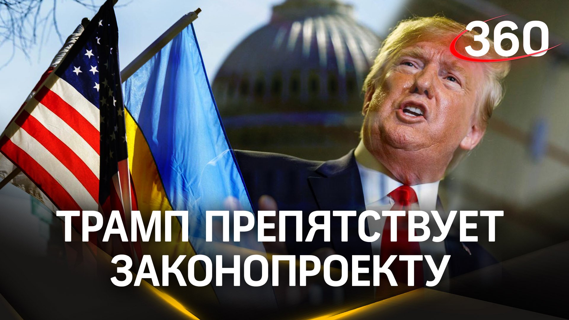 Трамп препятствует законопроекту о помощи Киеву – Байден