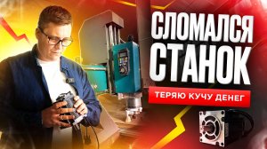 СЛОМАЛСЯ СТАНОК! Теряю кучу денег! Промышленная мойка огурцов, емкость для молока и т.д.