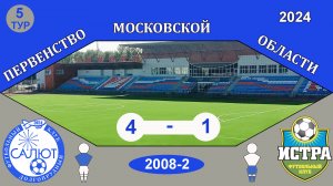 ФСК Салют 2008-2  4-1  ФК Истра