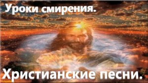 Уроки смирения.Христианские песни.
