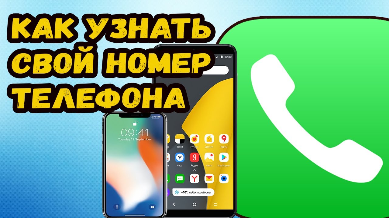Как узнать свой номер телефона?