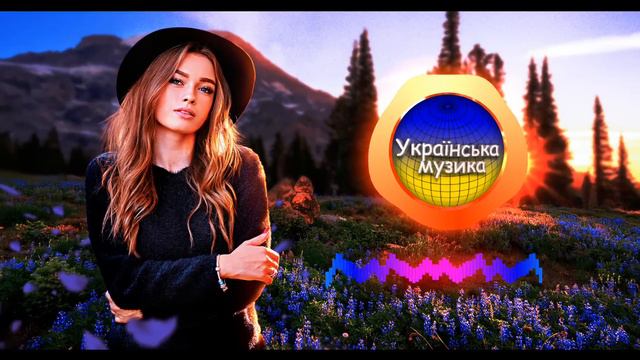 Українська музика! Кращі пісні! 2022!