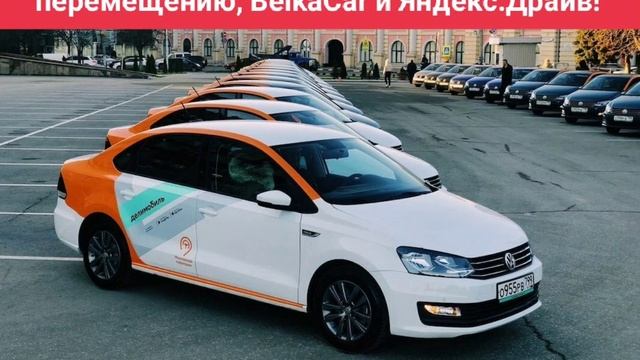 Делимобиль: Паркетник, готовьтесь к перемещению, BelkaCar и Яндекс.Драйв!