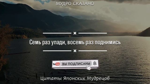 Японская Мудрость. Цитаты, которые заставляют задуматься о многих вещах в жизни.. смотреть онлайн