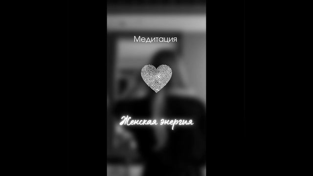 Медитация «Женская энергия»