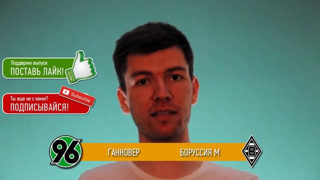 Прогноз матча Ганновер - Боруссия Менхенгладбах 15.04.2016 \\ Hannover - Borussia Monchengladbach смотреть онлайн