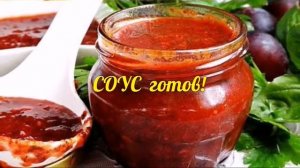 СОУС СЛИВОВО-ТОМАТНЫЙ с Омега-3 ♥10 минут на приготовление♥