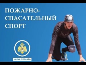 НАУКА СПАСАТЬ I ПОЖАРНО СПАСАТЕЛЬНЫЙ СПОРТ