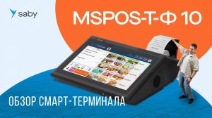 Обзор смарт-терминала MSPOS-Т-Ф 10