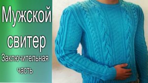 Мужской джемпер. Заключительная часть.