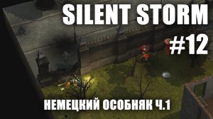 Silent Storm #12.1: Немецкий особняк
