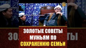 ЗОЛОТЫЕ СОВЕТЫ МУЖЬЯМ ПО СОХРАНЕНИЮ СЕМЬИ - ШЕЙХ ЧУБАК АЖЫ #чубакажы #ислам #семья #муж #жена