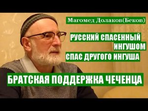РУССКИЙ СПАСЕННЫЙ ИНГУШОМ СПАС ДРУГОГО ИНГУША.  БРАТСКАЯ ПОДДЕРЖКА ЧЕЧЕНЦА
