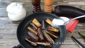 Карамелизованные баклажаны — видео рецепт