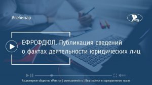 ЕФРСФДЮЛ. Публикация сведений о фактах деятельности юридических лиц